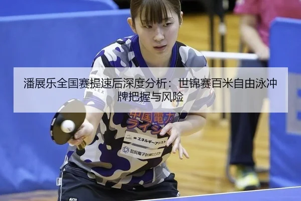 pan-zhan-le-quan-guo-sai-ti-su-hou-shen-du-fen-xi-shi-jin-sai-bai-mi-zi-you-yong-chong-pai-ba-wo-yu-feng-xian-2-491.jpg