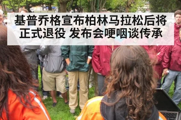 基普乔格宣布柏林马拉松后将正式退役 发布会哽咽谈传承 - kaiyun